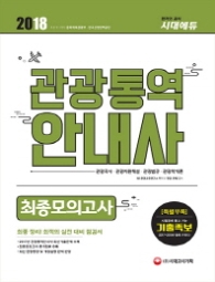 관광통역안내사 최종모의고사(2018)